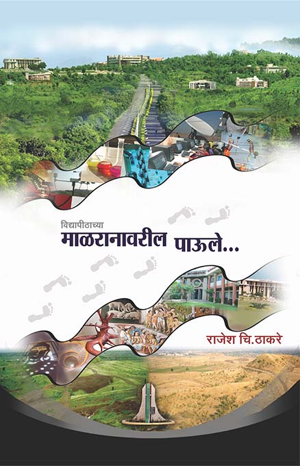 uploads/Vidyapithachya malranavaril paule front.jpg